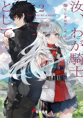 [ライトノベル]汝、わが騎士として (全2冊)