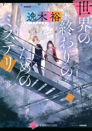 [ライトノベル]世界の終わりのためのミステリ (全1冊)