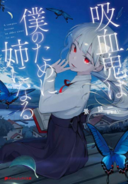 [ライトノベル]吸血鬼は僕のために姉になる (全1冊)