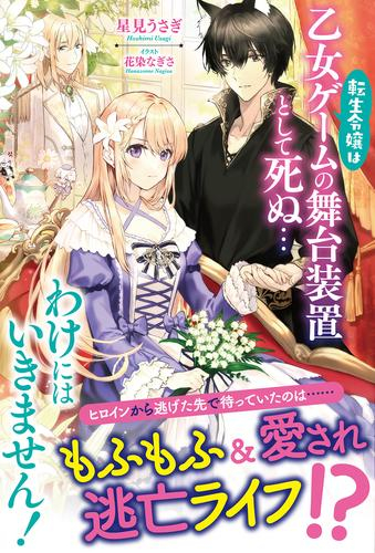 [ライトノベル]転生令嬢は乙女ゲームの舞台装置として死ぬ…わけにはいきません! (全1冊)