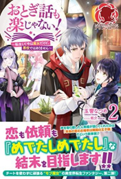 [ライトノベル]おとぎ話も楽じゃない! 〜転生して今は魔女だけど、悪役ではありません〜 (全2冊)