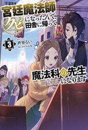 [ライトノベル]宮廷魔法師クビになったんで、田舎に帰って魔法科の先生になります (全3冊)