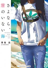 [ライトノベル]さよなら、君のいない海 (全1冊)