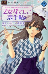 乙女なでしこ恋手帖 (1-2巻 最新刊)