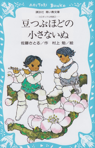 豆つぶほどの小さないぬ コロボックル物語2