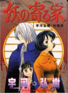 妖(あやかし)の寄る家 (1巻 全巻)