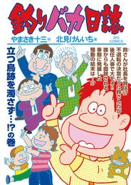 釣りバカ日誌（９２）