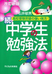 中学生の勉強法 続：高校受験突破の強い味方！［改訂新版］