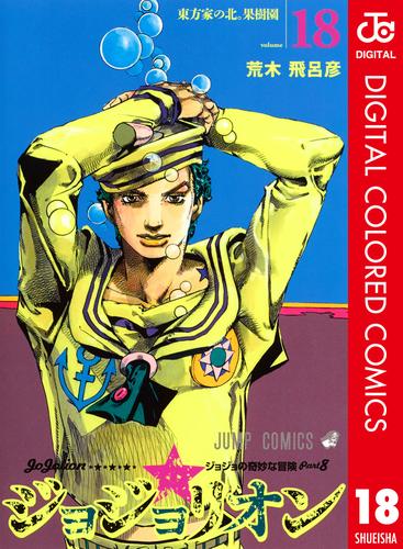 電子版 ジョジョの奇妙な冒険 第8部 カラー版 18 荒木飛呂彦 漫画全巻ドットコム