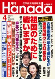 月刊Hanada2024年4月号