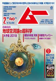 ムー2019年2月号