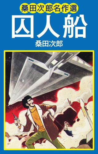 電子版 桑田次郎名作選 囚人船 桑田次郎 漫画全巻ドットコム