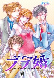 ブラ婚 分冊版 4話