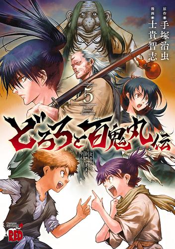 電子版 どろろと百鬼丸伝 5 冊セット 最新刊まで 士貴智志 手塚治虫 漫画全巻ドットコム