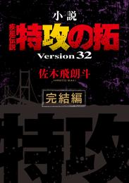 小説　疾風伝説　特攻の拓　Ｖｅｒｓｉｏｎ３２　完結編