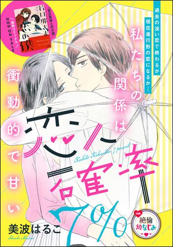 電子版 恋人確率7 単話版 美波はるこ 美波はるこ読み切りcollection 漫画全巻ドットコム