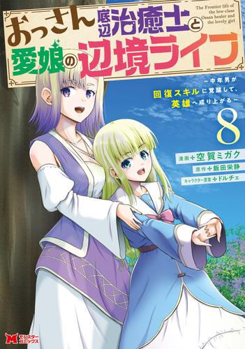 おっさん底辺治癒士と愛娘の辺境ライフ～中年男が回復スキルに覚醒して、英雄へ成り上がる～（コミック） 8