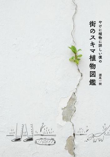 電子版 やけに植物に詳しい僕の街のスキマ植物図鑑 瀬尾一樹 漫画全巻ドットコム