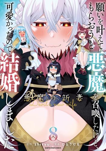 願いを叶えてもらおうと悪魔を召喚したけど、可愛かったので結婚しました　～悪魔の新妻～ 8 冊セット 最新刊まで