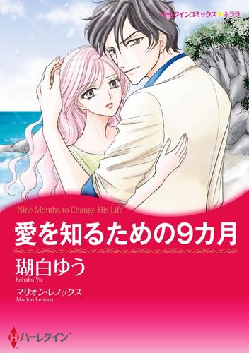 愛を知るための9カ月【分冊】 1巻