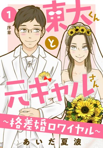 電子版 東大くんと元ギャルさん 格差婚ロワイヤル 分冊版 １ あいだ夏波 漫画全巻ドットコム