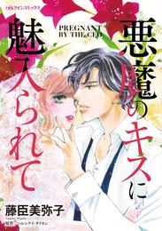 悪魔のキスに魅入られて【分冊】 1巻