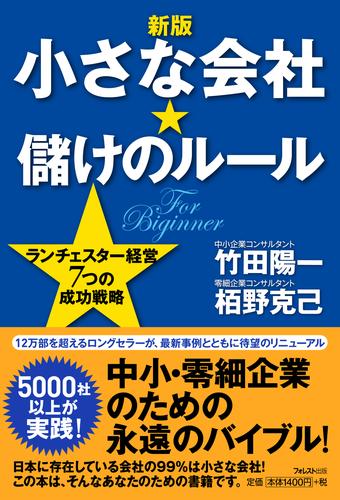 【新版】小さな会社★儲けのルール