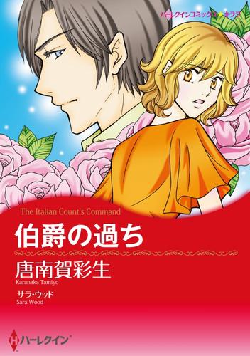 伯爵の過ち【分冊】 1巻