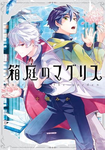 箱庭のマグリス【電子限定描き下ろしマンガ付き】