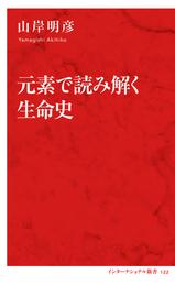 元素で読み解く生命史（インターナショナル新書）