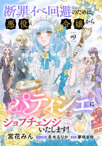 断罪イベ回避のために、悪役令嬢からパティシエにジョブチェンジいたします！【単話版】 9 冊セット 最新刊まで