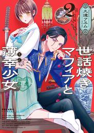 世話焼きマフィアと薄幸少女 2 冊セット 最新刊まで