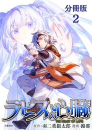 【分冊版】ラピスの心臓 2