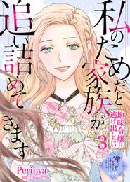 【単話版】崖っぷち令嬢ですが、意地と策略で幸せになります！シリーズ 24 冊セット 最新刊まで