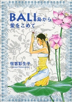 BALI島から愛をこめて (1巻 全巻)