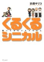 くるくるシニカル　-帰ってきたツネコちゃん- (1巻 全巻)
