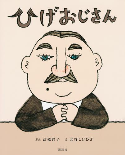 ひげおじさん