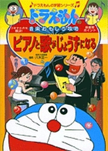 ドラえもんの音楽おもしろ攻略 ピアノと歌がじょうずになる