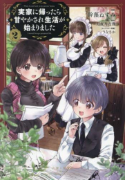 実家に帰ったら甘やかされ生活が始まりました (1巻 最新刊)