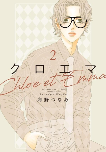 クロエマ Chloe et Emma (1-2巻 最新刊)