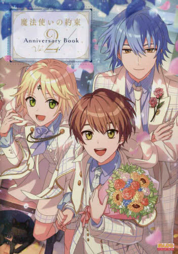 魔法使いの約束 Anniversary Book Vol.2