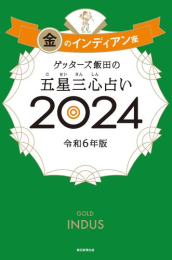 ゲッターズ飯田の五星三心占い2024 金のインディアン座