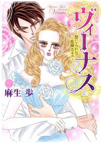 ヴィーナスー禁じられた危険なキスー (1巻 最新刊)