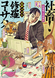 社畜! 修羅コーサク (1-2巻 最新刊)