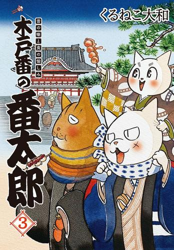 木戸番の番太郎 昔の噺と食の愉しみ (1-3巻 最新刊)