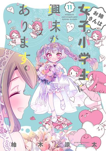 お姉さんは女子小学生に興味があります 1 6巻 最新刊 漫画全巻ドットコム