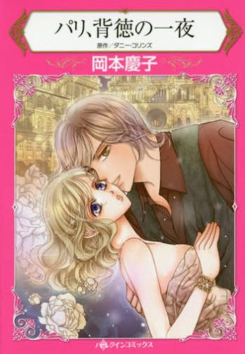 パリ、背徳の一夜 (1巻 全巻)