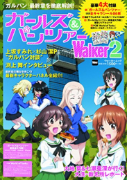 ガールズ&パンツァーWalker ウォーカームック(全2冊)