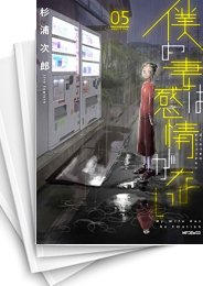 [中古]僕の妻は感情がない (1-8巻)