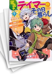 [中古]出遅れテイマーのその日暮らし (1-13巻)